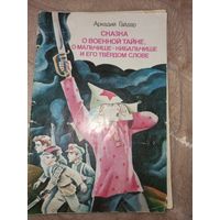 Аркадий Гайдар СКАЗКА О ВОЕННОЙ ТАЙНЕ, О МАЛЬЧИШЕ-КИБАЛЬЧИШЕ И ЕГО ТВЕРДОМ СЛОВЕ 1984 г.