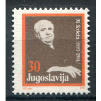 Югославия - 1988г. - Мирослав Крлежа, писатель - 1 марка - полная серия, MNH [Mi Zw 158]. Без МЦ!