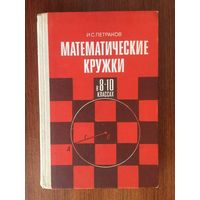 Математические кружки в 8-10 классах. И.С. Петраков ///