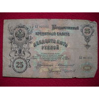 25 рублей 1909 г. Коншин- Чихиржин. БЛ 067251.