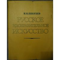 И. Пикулев. Русское изобразительное искусство. 1977 год издания