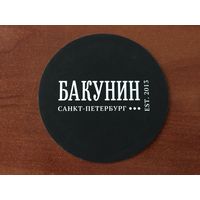 Подставка под пиво пивоварни "Бакунин" /Санкт-Петербург/ No 1