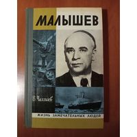 ЖЗЛ: МАЛЫШЕВ. В.Чалмаев.