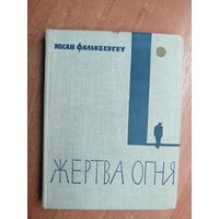 Юхан Фалькбергет "Жертва огня"