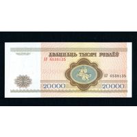 Беларусь 20000 рублей 1994 года серия АУ - UNC
