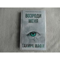 Мафи Тахира. Возроди меня. АСТ. 2020 г. Четвертая книга цикла.