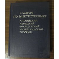 5-язычный словарь по электротехнике, на 8.000 терминов.