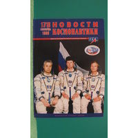 Журнал "Новости космонавтики" (номер 17/18, 1998г.).