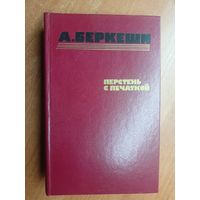 Андраш Беркеши  "Перстень с печаткой"