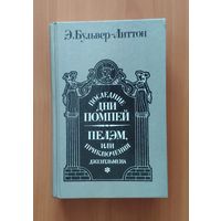 Э. Бульвер-Литтон. Последние дни Помпей. Пелэм, или приключения джентльмена