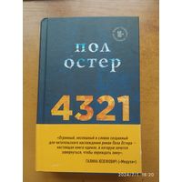 4321 / Пол Остер.