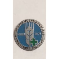 Нагрудный знак   8 международный конгресс по защите растений Москва-1075г