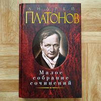 Андрей Платонов - Малое собрание сочинений
