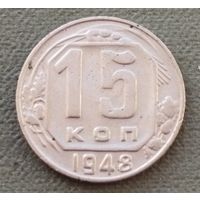 СССР 15 копеек, 1948