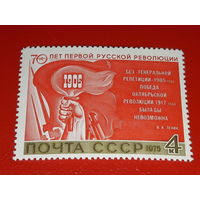 СССР 1975 год. 70 лет Первой Русской революции. Полная серия 1 чистая марка