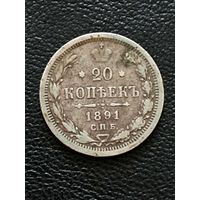 20 копеек 1891 год