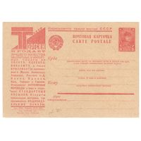 Рекламно-агитационная карточка. СК#293. 1934г