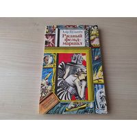 Ржавый фельдмаршал - Булычев - Приключения Алисы - ПИФ ПФ - Библиотека приключений и фантастики 1991