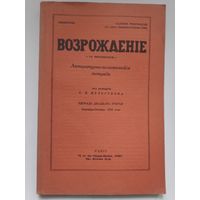 Возрождение: Литературно-политические тетради под редакцией С.П. Мельгунова. Тетрадь двадцать третья сентябрь-октябрь 1952 года.