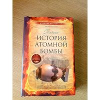 "Тайная история атомной бомбы" Джим Бэгготт\7д