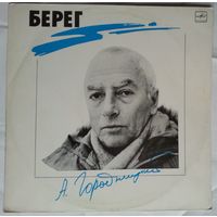 LP Александр Городницкий - Берег (1988)