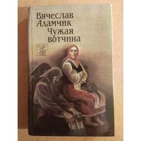 Вячеслав Адамчик. ЧУЖАЯ ВОТЧИНА. Роман, рассказы.//Белорусская проза.