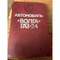 Большая  книга на  340 страниц !!! про автомобиль "Волга" ГАЗ-24. Все разновидности!