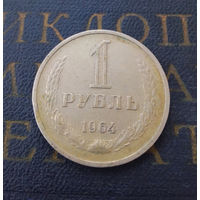 1 рубль 1964 СССР #06
