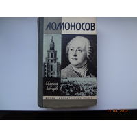 Е.Лебедев Ломоносов ЖЗЛ. 1990 г.