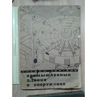 Альбом чертежей И.А.Шерешевский Промышленные здания и сооружения конструирование