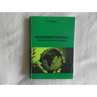 Философия природы: прошлое, настоящее, будущее. П. С. Карако. 2016 г. Тираж 200 экз.