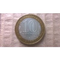 Россия 10 рублей, 2007г. Великий Устюг "ММД". (D-30)
