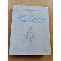 БЕЛОРУС. НАРОДНОСЦЕНИЧ. ХОРЕОГРАФИЯ.