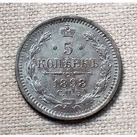 5 копеек 1898 года. АГ. VF.