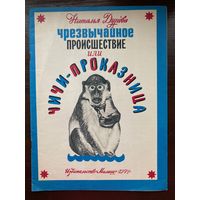 Н.Дурова "Чрезвычайное происшествие или Чичи-проказница"