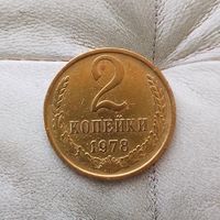 2 копейки 1978 года СССР.