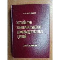 Рудольф Карякин "Устройство электроустановок производственных зданий" Справочник