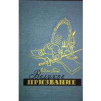 ВЕЛИКОЕ ПРИЗВАНИЕ.  Книга о жизни великого русского актера Михаила Щепкина. ПРЕКРАСНЫЕ ИЛЛЮСТРАЦИИ!  ОТЛИЧНОЕ СОСТОЯНИЕ! Для коллекционеров и любителей редких изданий!