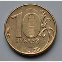 Россия, 10 рублей 2013 г. ММД.