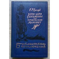 Хаггард Г. Р. "Копи царя Соломона. Прекрасная Маргарет" (Библиотека приключений - 3)