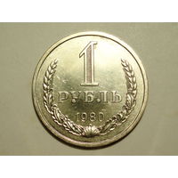 1 рубль 1980 UNC годовик
