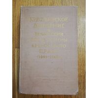 Крестьянское движение в Белоруссии после отмены крепостного права (1861-1862 г.г.). Документы и материалы