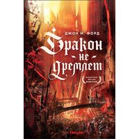 Джон М. Форд - Дракон не дремлет