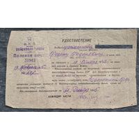 Удостоверение об состоянии на военной службе в Красной Армии. 1945 г.