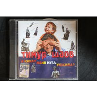 Тимур Шаов – И Какая Меня Муза Укусила? (2008, CD)