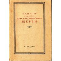 Памяти академика Льва Владимировича Щербы (1880-1944). Сборник статей. 1951г.