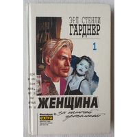 Женщина за колючей проволокой, Эрл Стенли Гарднер