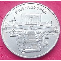 Матенадаран * Ереван * 5 рублей * 1990 год * СССР * XF