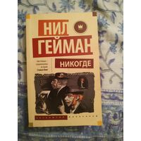 Нил Гейман "Никогде"