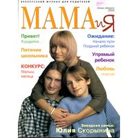 Белорусский журнал для родителей "Мама и Я" январь - февраль/2000 г.